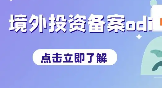 境外投資備案的投資事項(xiàng)變更時(shí)所需要提交的材料