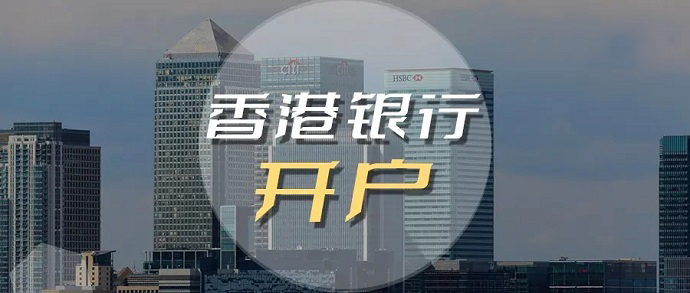 同樣是香港銀行，導(dǎo)致開戶的區(qū)別那么大的原因