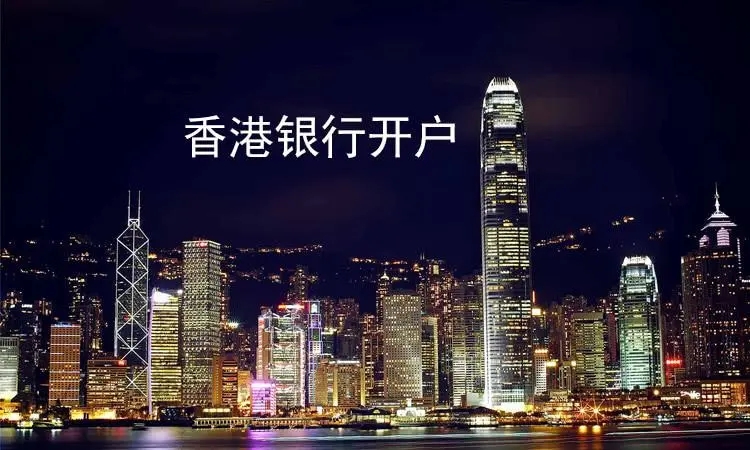 香港銀行賬戶如何開通和維護(hù)？