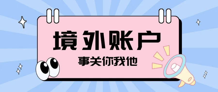 注冊(cè)離岸公司之后開設(shè)境外賬戶需要注意哪些問題？