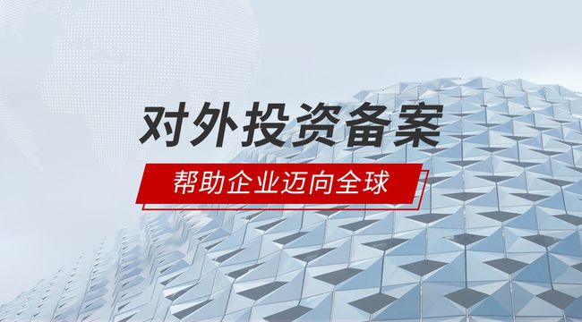 odi對(duì)外直接投資備案是什么