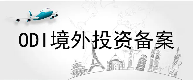 深圳企業(yè)ODI備案規(guī)定和攻略