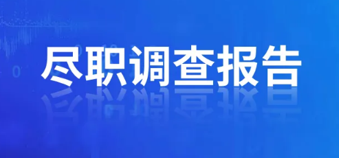 辦理ODI備案盡職調(diào)查需要提供法人征信嗎？