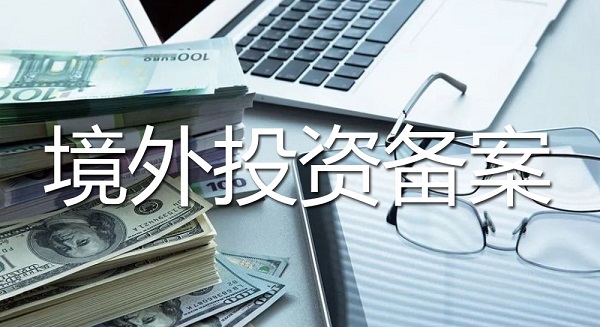 池州市境外投資備案辦理流程、要求和所需材料