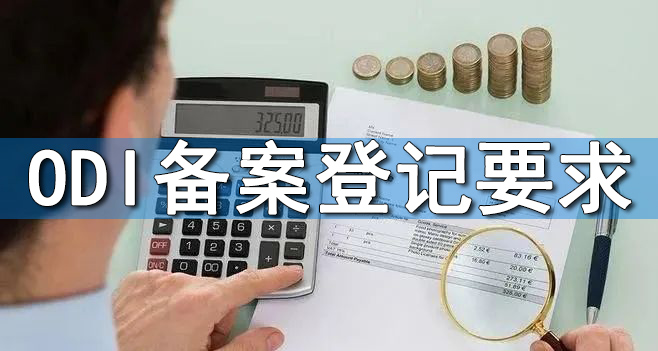 ODI備案境外法律盡調(diào)