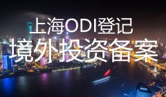 上海odi登記流程是這么樣的？