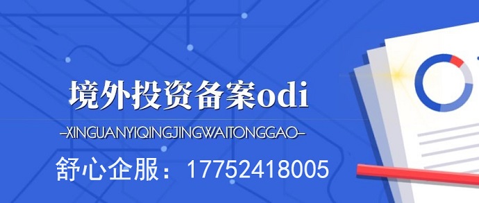 境外投資德國并購：ODI備案全流程時間用時